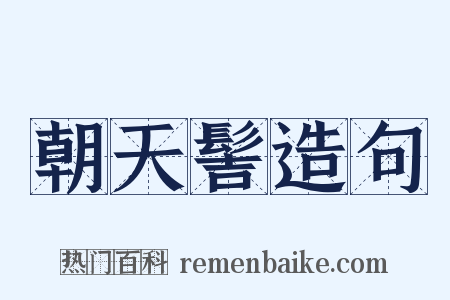 朝天髻造句是什么意思的图片